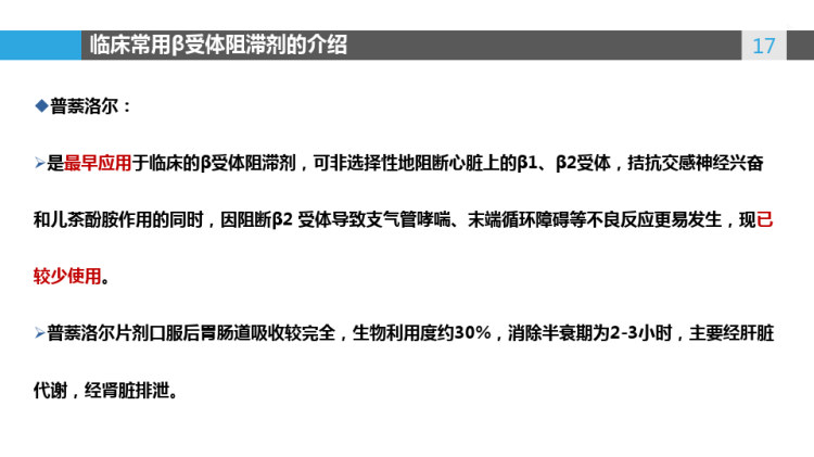 β受体阻滞剂的特点和临床应用PPT