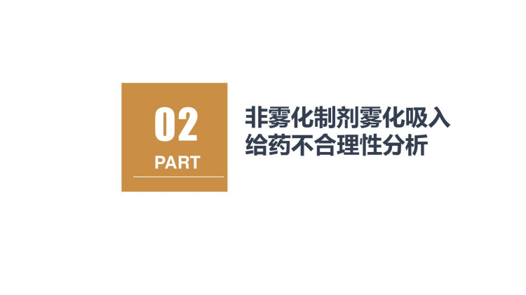 雾化吸入制剂的正确认识PPT