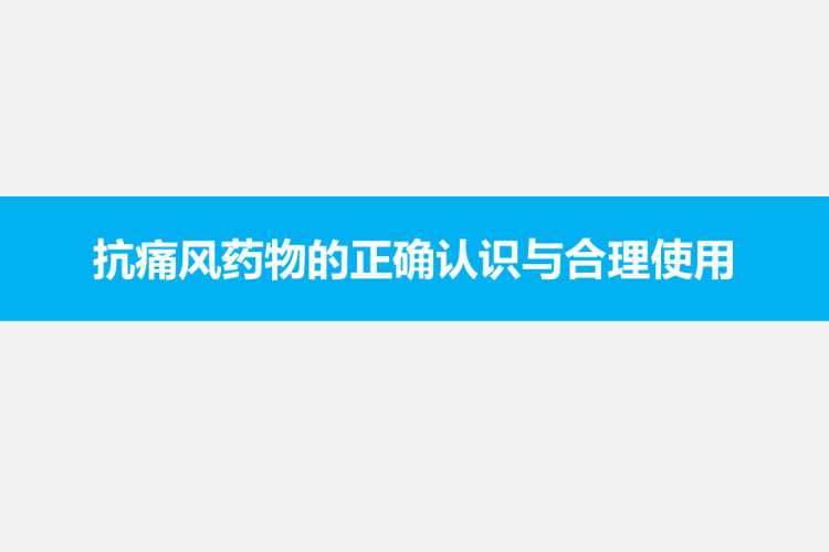 34页抗痛风药物的正确认识与合理使用PPT