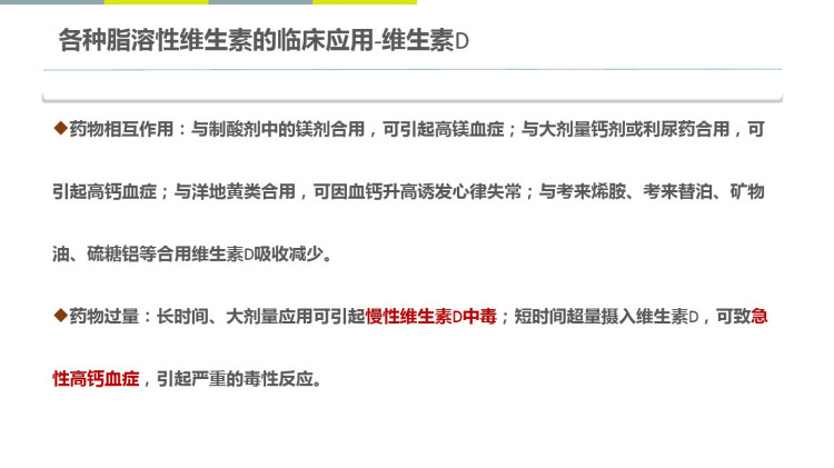 脂溶性维生素生物特性和临床应用的介绍PPT