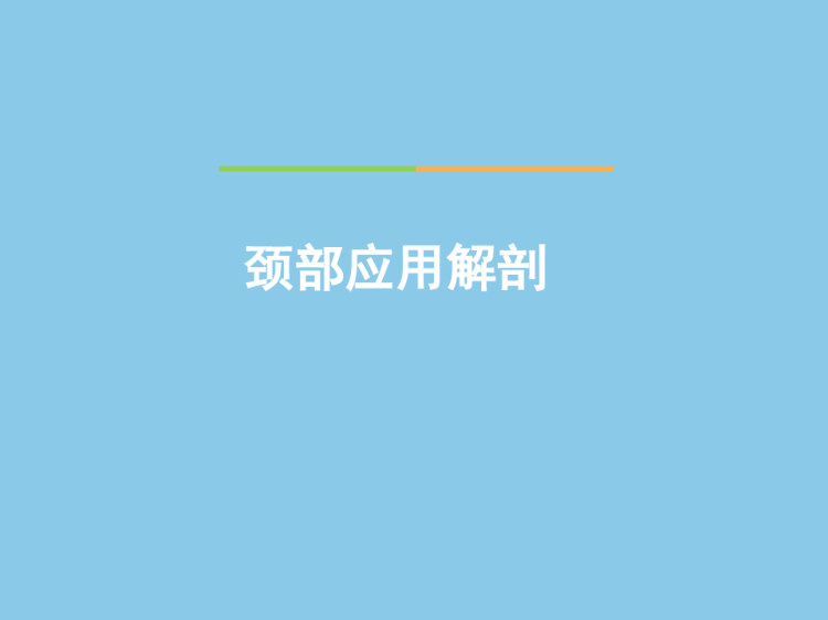 耳鼻喉头颈外科PPT颈部应用解剖颈部创伤PPT