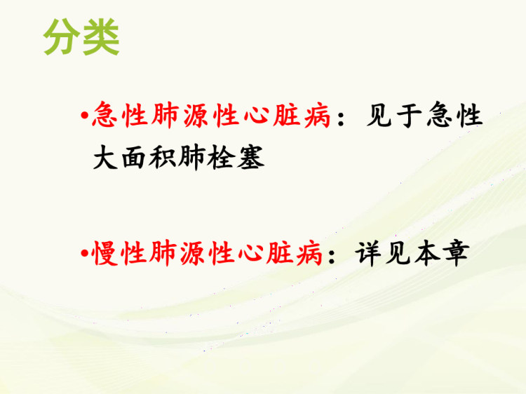 内科学PPT慢性肺源性心脏病呼吸系统疾病PPT