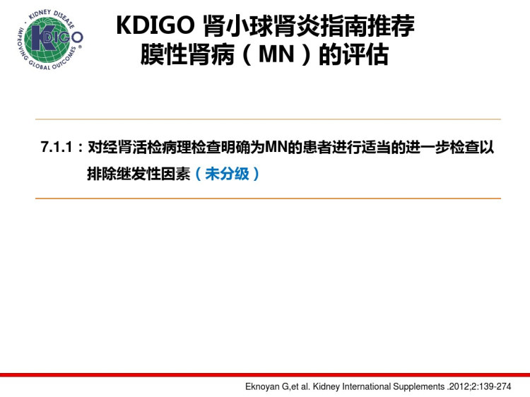 膜性肾病治疗指南PPT