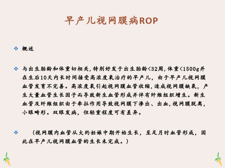 早产儿视网膜病和视网膜母细胞瘤影像诊断PPT