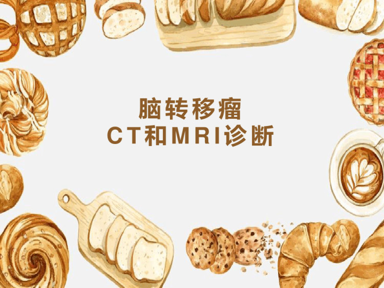 59页脑转移瘤CT和MRI诊断PPT