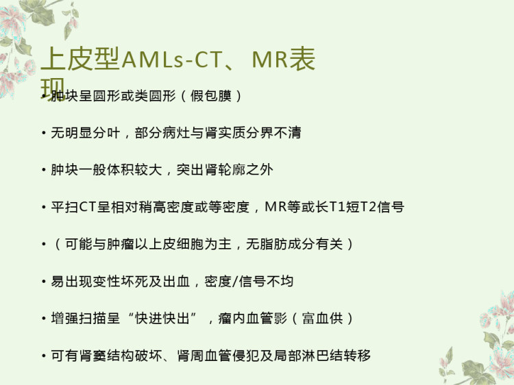 肾脏血管平滑肌脂肪瘤的影像表现PPT