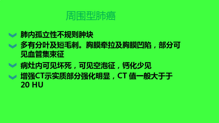 肺错构瘤的影像诊断与鉴别诊断PPT