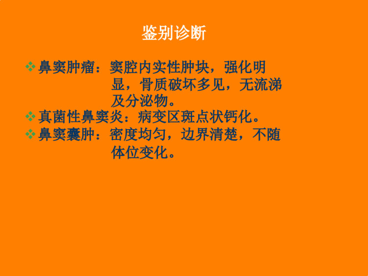 鼻部炎症的影像诊断与鉴别诊断PPT