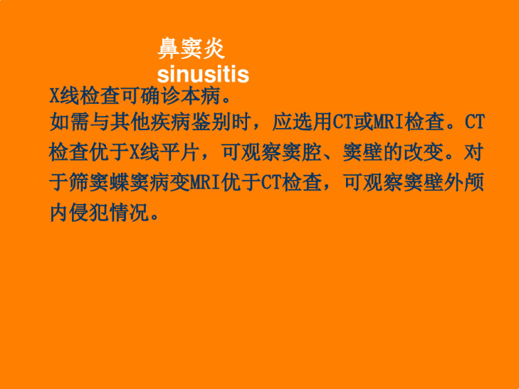 鼻部炎症的影像诊断与鉴别诊断PPT