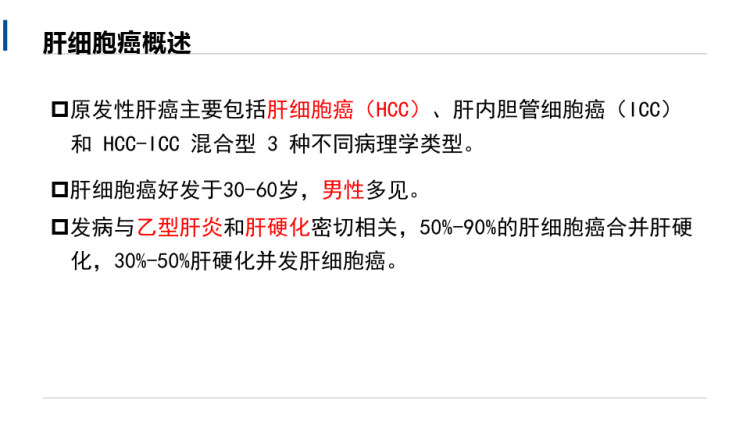 肝细胞癌的MRI影像诊断PPT