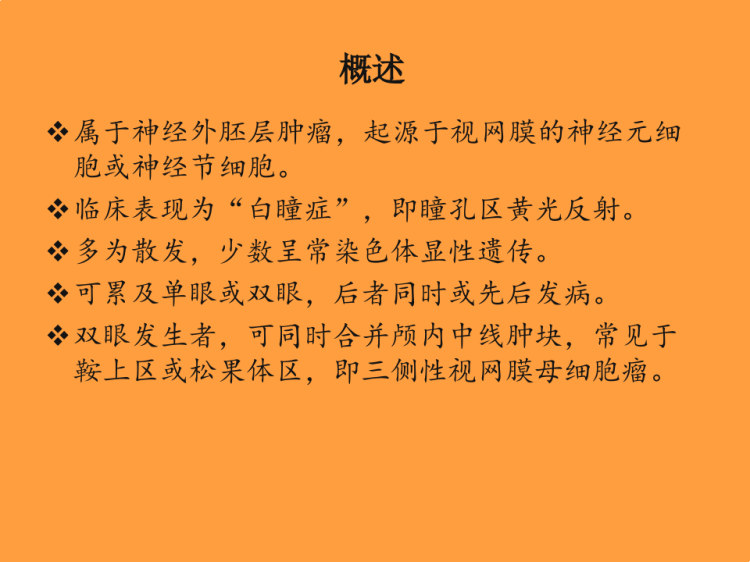视网膜母细胞瘤的影像诊断与鉴别诊断PPT