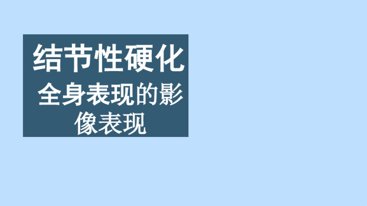 结节性硬化全身表现的影像表现PPT