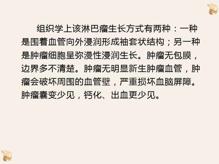 颅脑原发性恶性淋巴瘤影像表现PPT