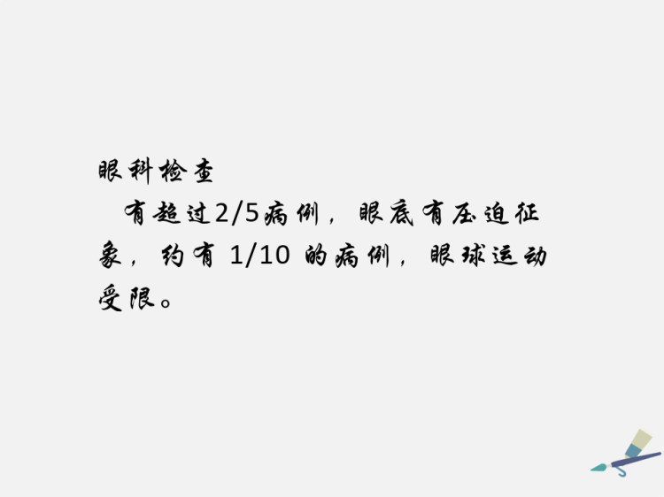 眼眶肿瘤CT诊断和鉴别诊断PPT