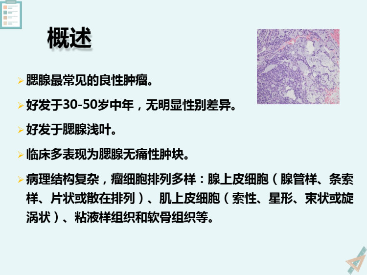 腮腺多形性腺瘤的影像诊断与鉴别诊断PPT