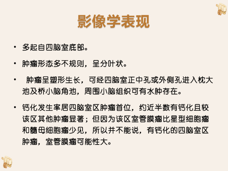 四脑室室管膜瘤的影像诊断与鉴别诊断PPT