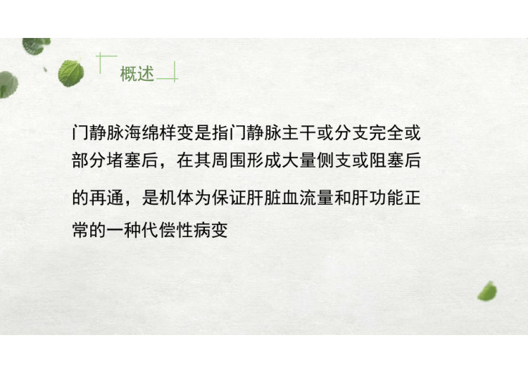 门静脉海绵样变性的影像诊断与鉴别诊断PPT