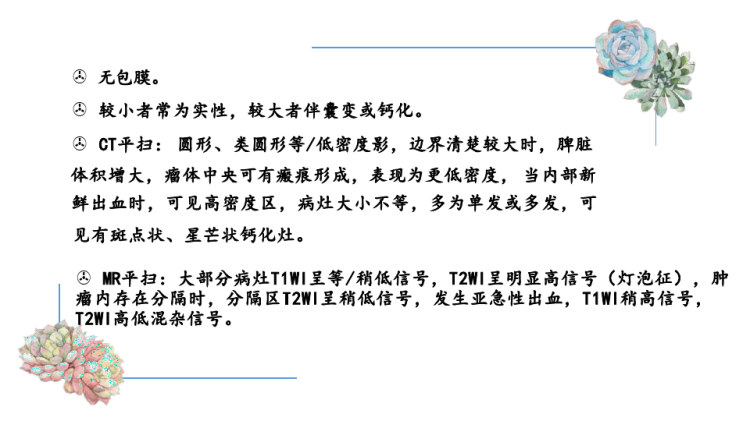 脾脏血管瘤的影像诊断与鉴别诊断PPT