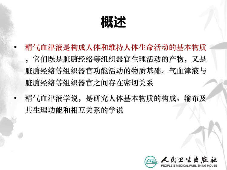 精气血津液中医基础理论徐财神PPT