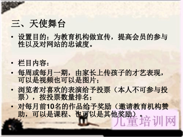 儿童培训网策划提纲PPT