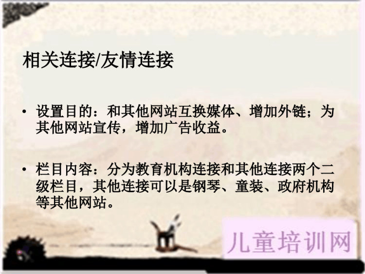 儿童培训网策划提纲PPT