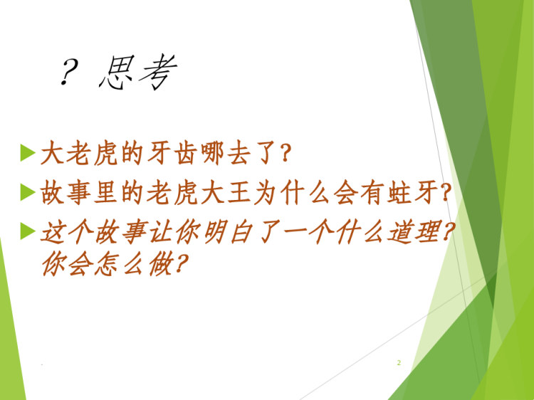 没有牙齿的大老虎PPT