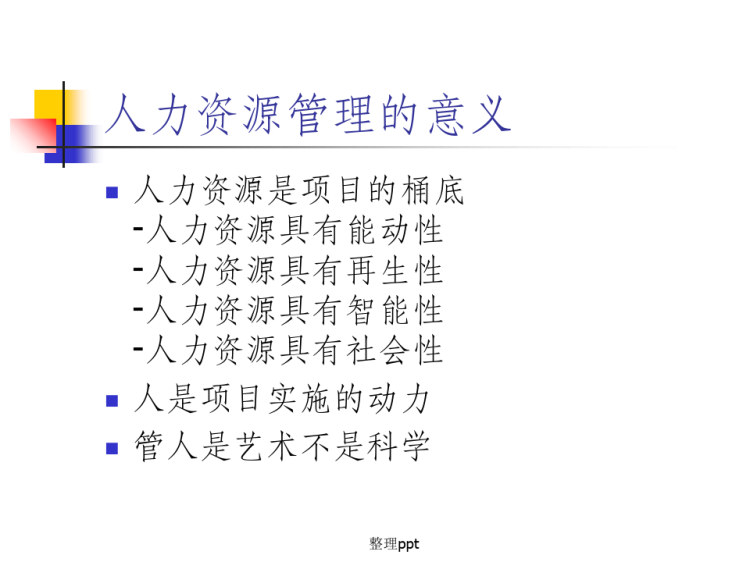 项目管理项目人力资源PPT