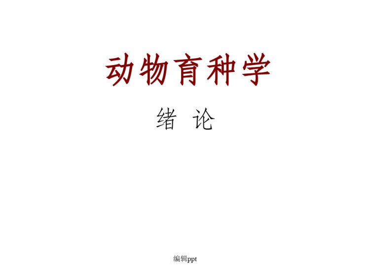 26页动物育种学绪论PPT