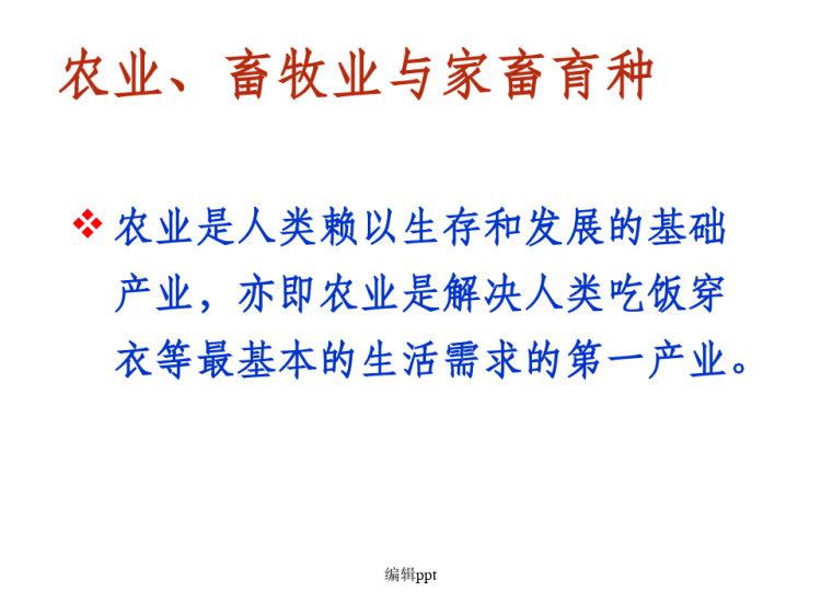 动物育种学绪论PPT