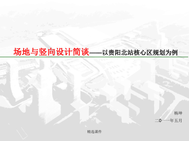 场地与竖向设计简谈——以贵阳北站核心区规划为例PPT