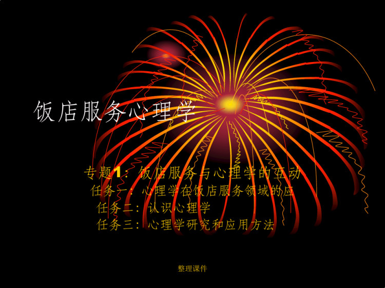 27页专题任务酒店春季饭店服务心理学PPT