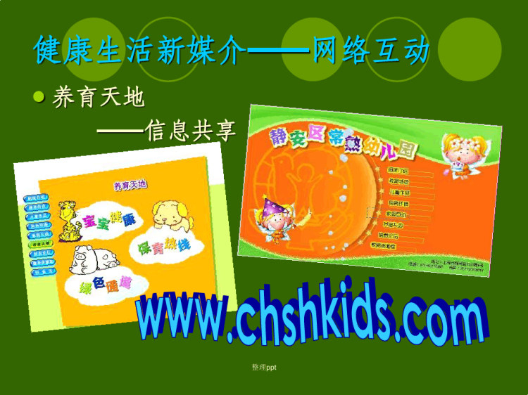 现代信息技术推进幼儿健康教育进程的实践探索PPT
