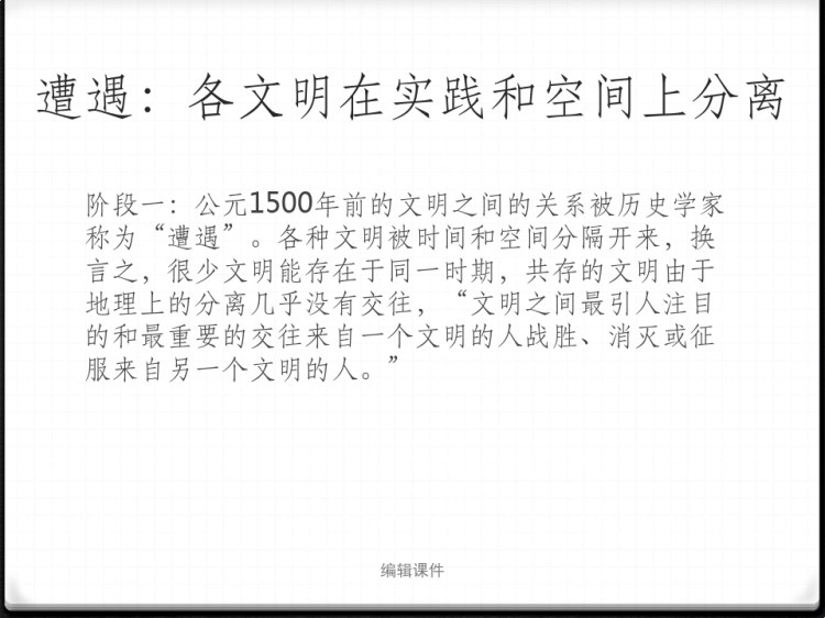 多文明的世界与文明力量的对比PPT