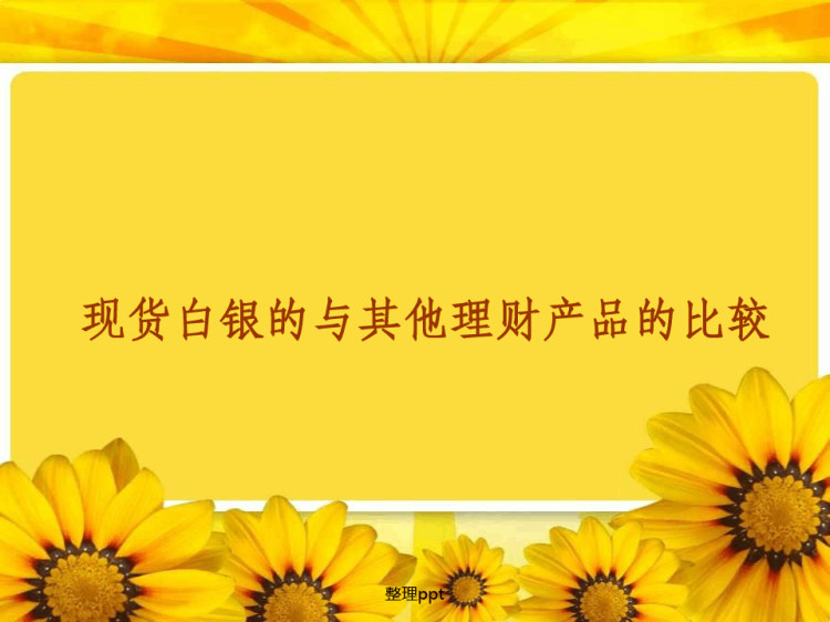 17页现货白银的与其他理财产品的比较PPT