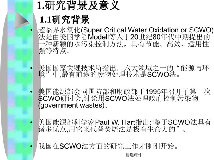 超临界水氧化技术PPT