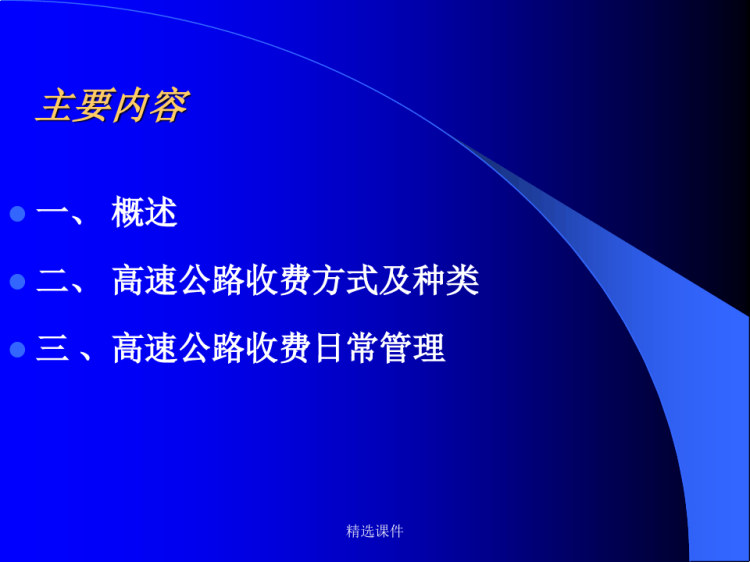 高速公路收费管理培训PPT