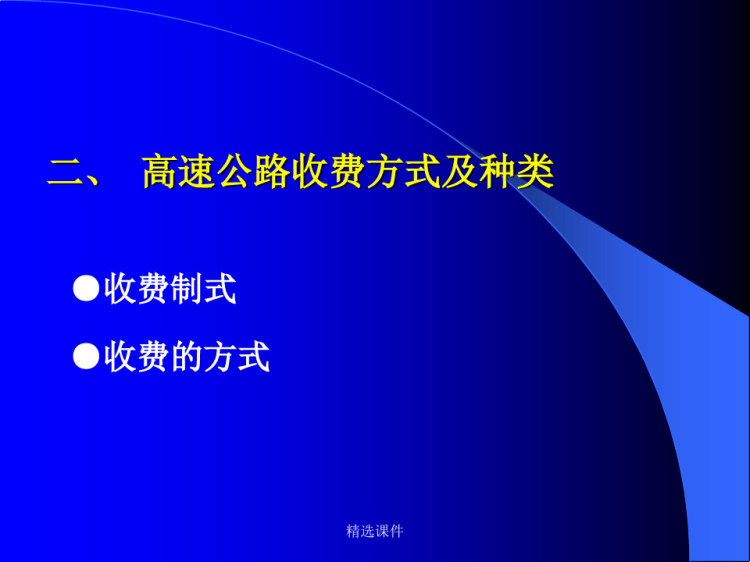 高速公路收费管理培训PPT