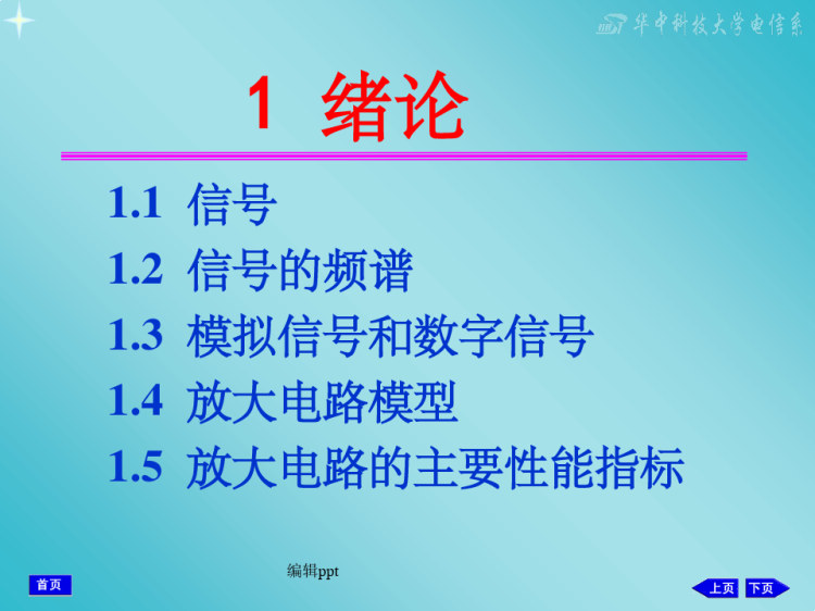 电子技术基础模拟部分PPT
