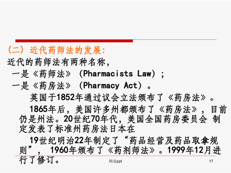 药学专业职业定位PPT