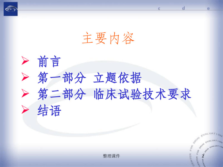 中药改剂型仿制的立题依据及临床研究的技术要求PPT