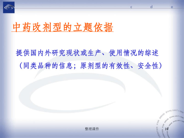 中药改剂型仿制的立题依据及临床研究的技术要求PPT