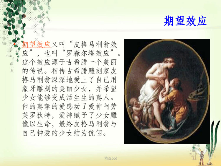有趣的心理学效应PPT
