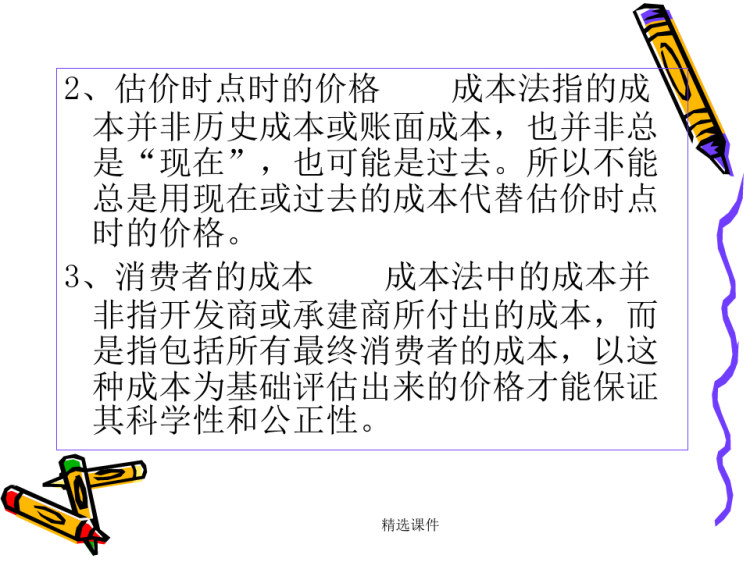 房地产评估方法成本法培训教程PPT