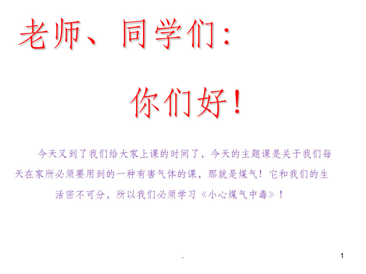 40页煤气中毒主题班会PPT