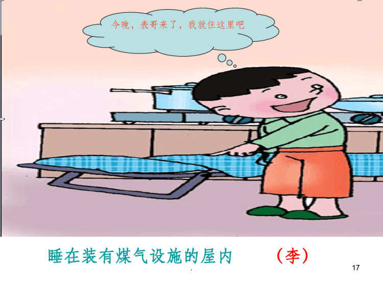 煤气中毒主题班会PPT