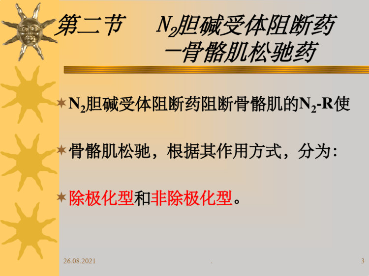 胆碱受体阻断药PPT