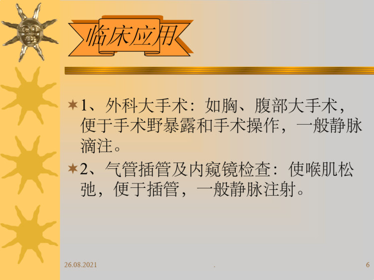 胆碱受体阻断药PPT