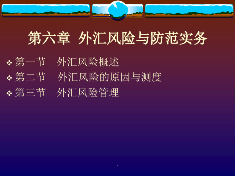 28页外汇风险与防范实务PPT