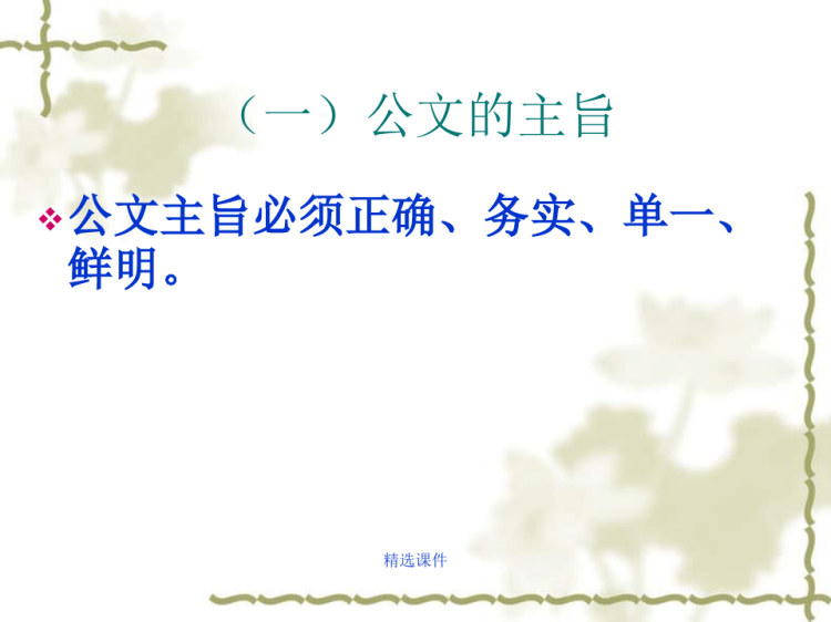 公务员初任培训公文写作与处PPT