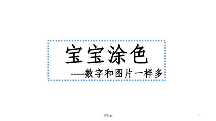 幼儿宝宝识数数数PPT